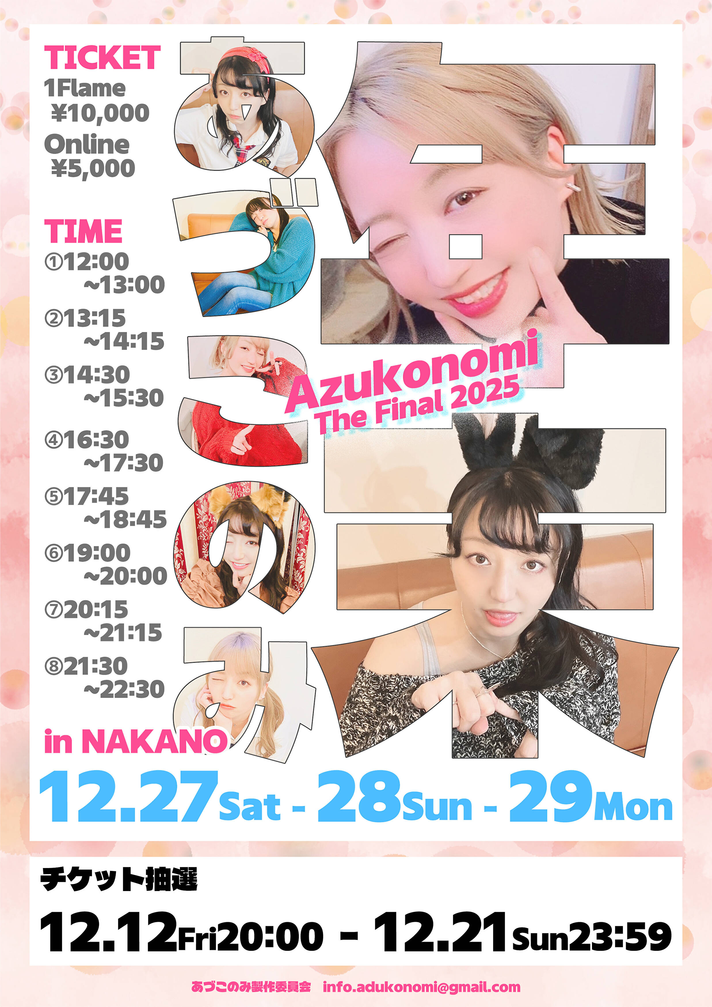 ⛄️年末あづこのみ | あづこのみ製作委員会